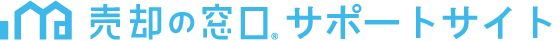 売却の窓口サポートサイト